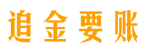 安溪债务追讨催收公司